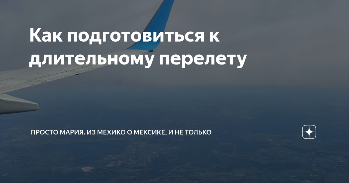 Как подготовиться к длительному перелету | Из Мехико о Мексике, и не ...