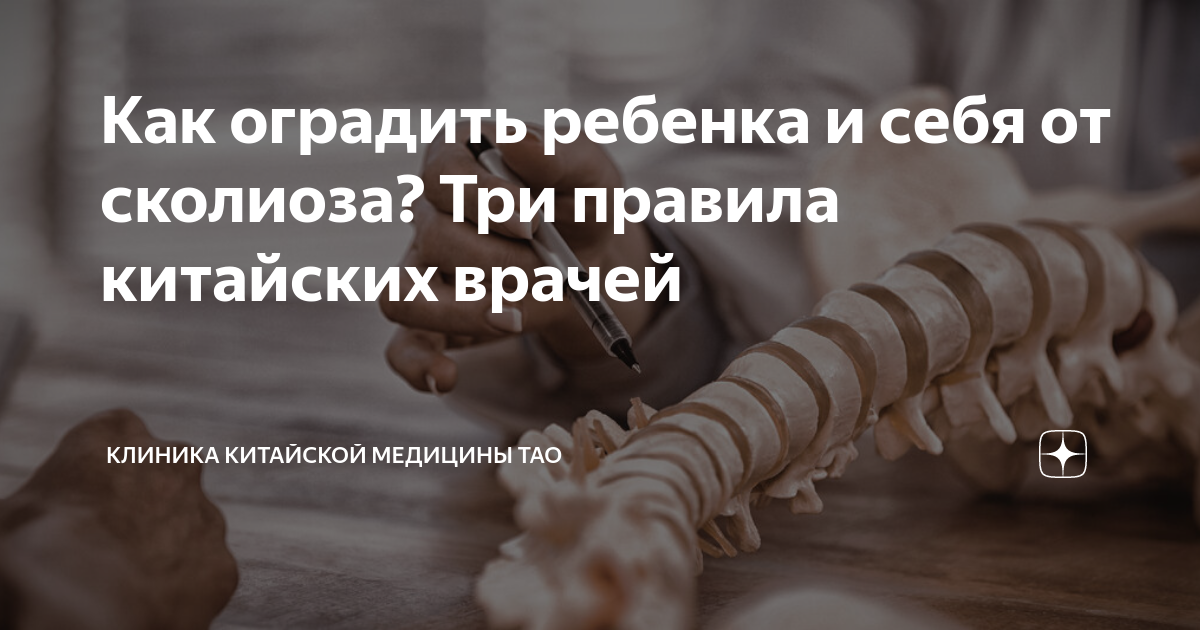 Как оградить ребенка и себя от сколиоза? Три правила китайских врачей ...