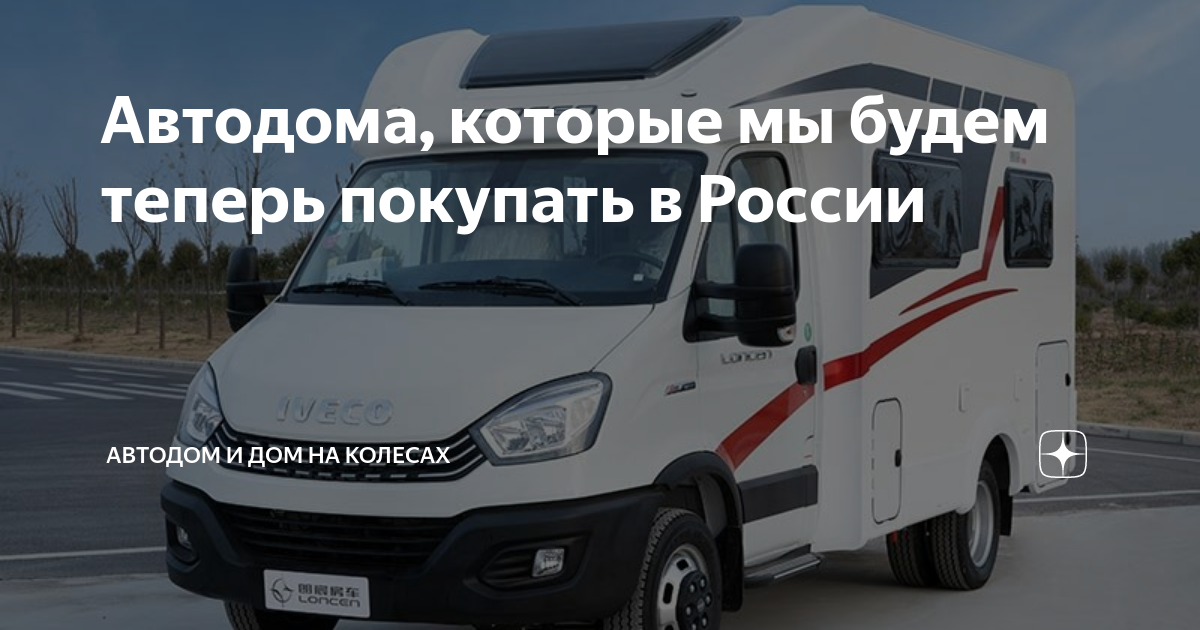 Автодома, которые мы будем теперь покупать в России | Автодом и Дом на ...