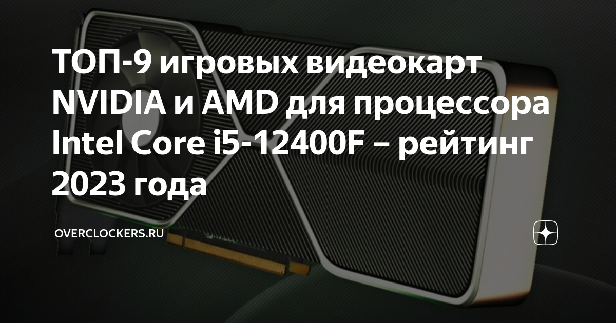 ТОП-9 игровых видеокарт NVIDIA и AMD для процессора Intel Core i5 ...