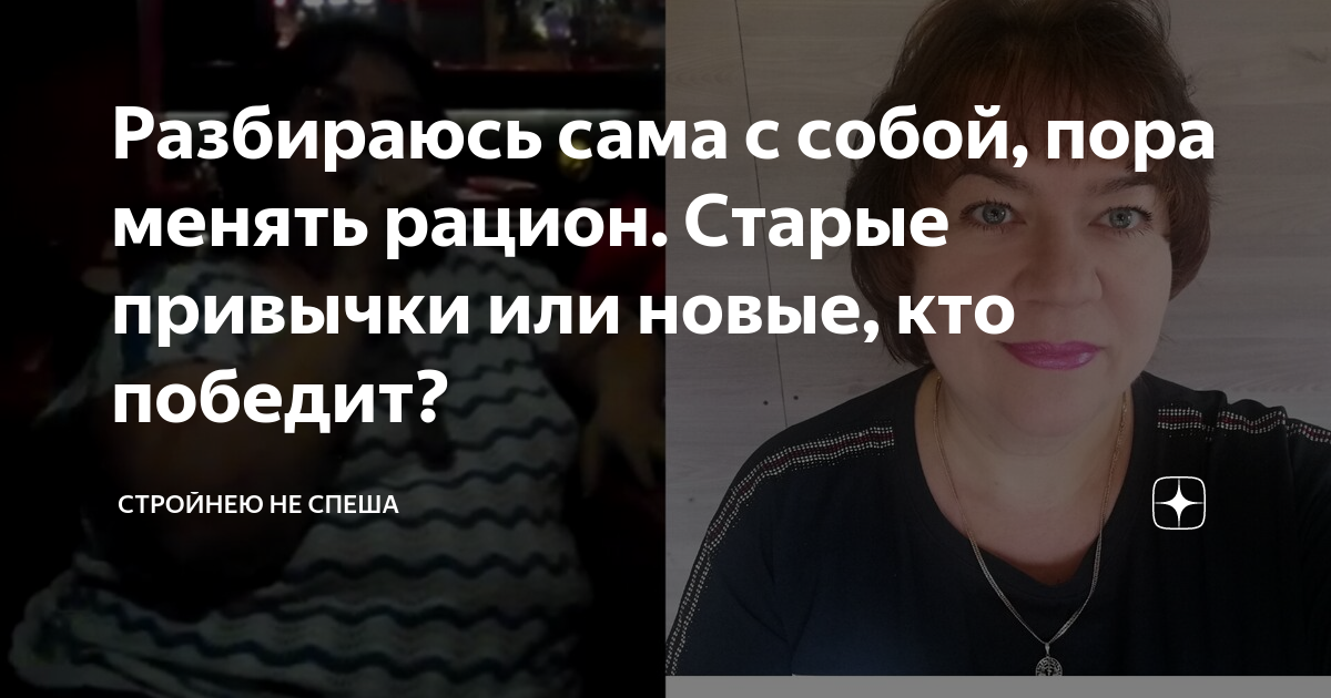 Разбираюсь сама с собой, пора менять рацион. Старые привычки или новые ...