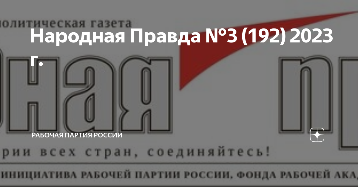 Народная правда