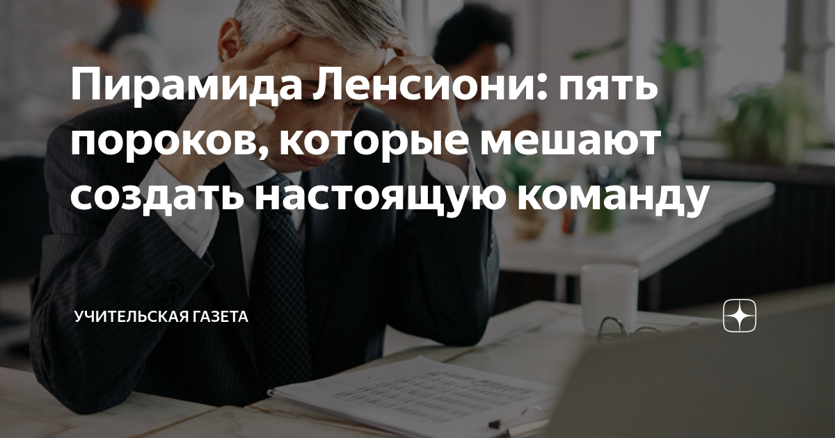 Пирамида Ленсиони: пять пороков, которые мешают создать настоящую ...