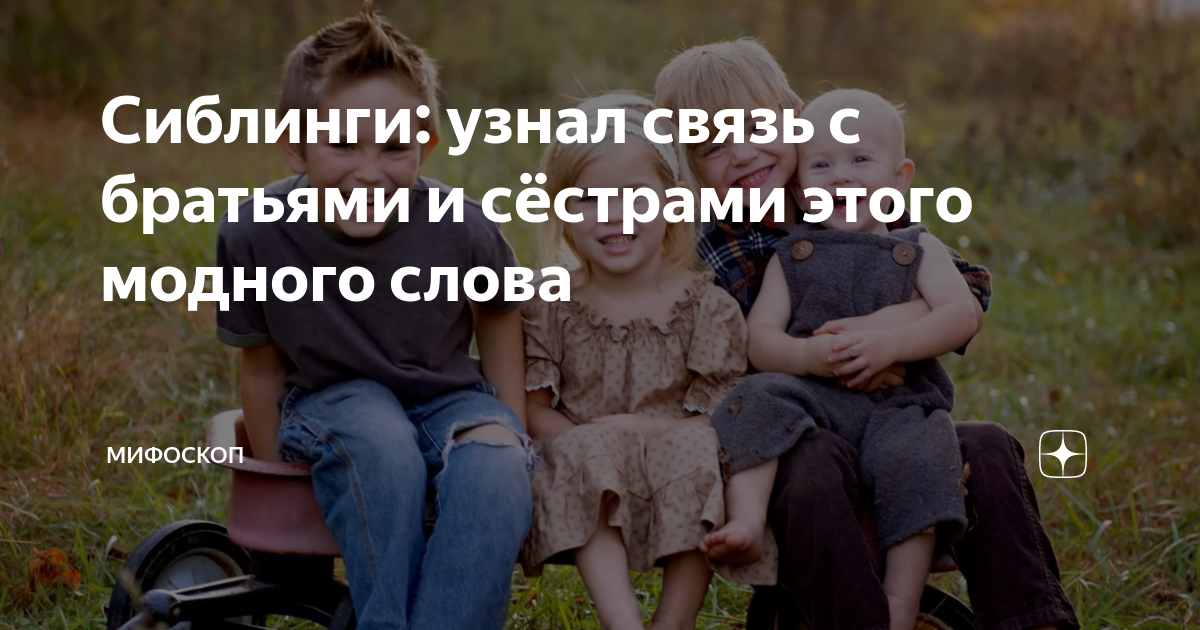 Взаимодействие сиблингов