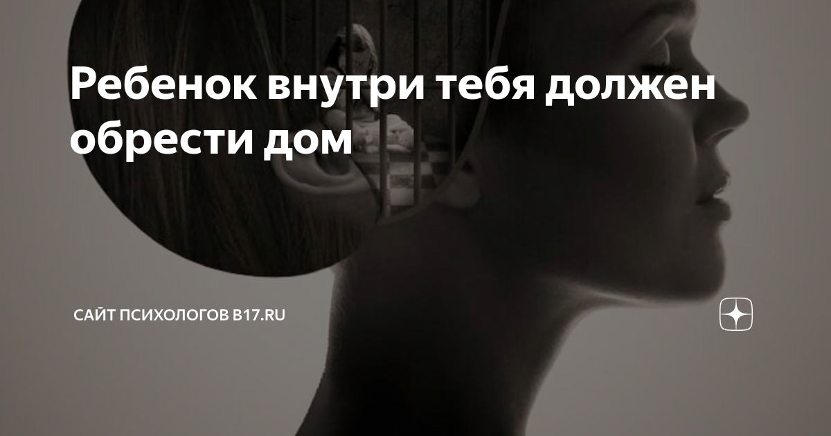 Ребенок внутри тебя должен обрести дом | Сайт психологов b17.ru | Дзен