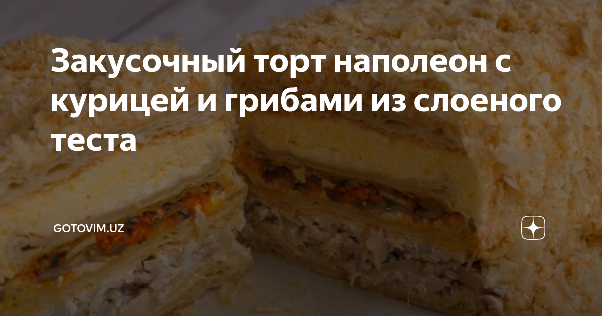 Ольга Шобутинская закусочный Наполеон