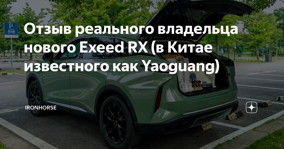 Отзыв реального владельца нового Exeed RX (в Китае известного как Yaoguang)  | IronHorse | Дзен