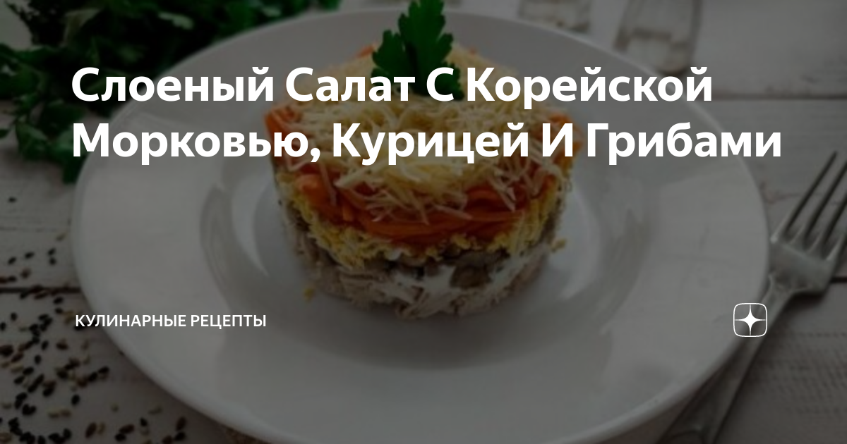 Салат с куриным филе, грибами и морковью по-корейски