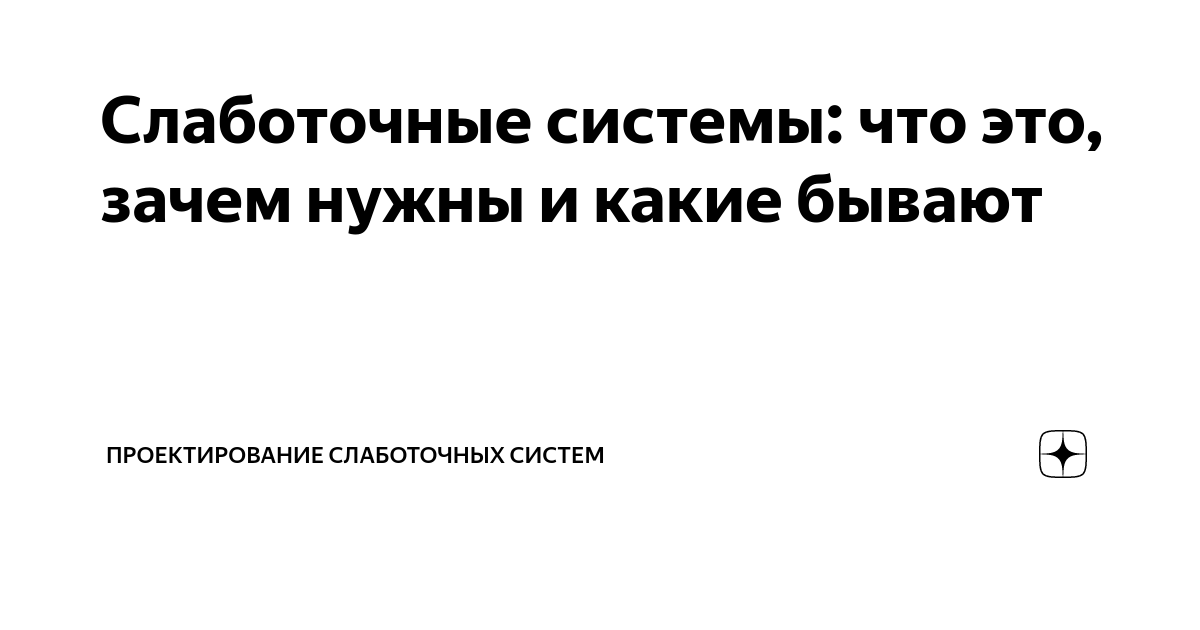Слаботочные системы: что это, зачем нужны и какие бывают ...