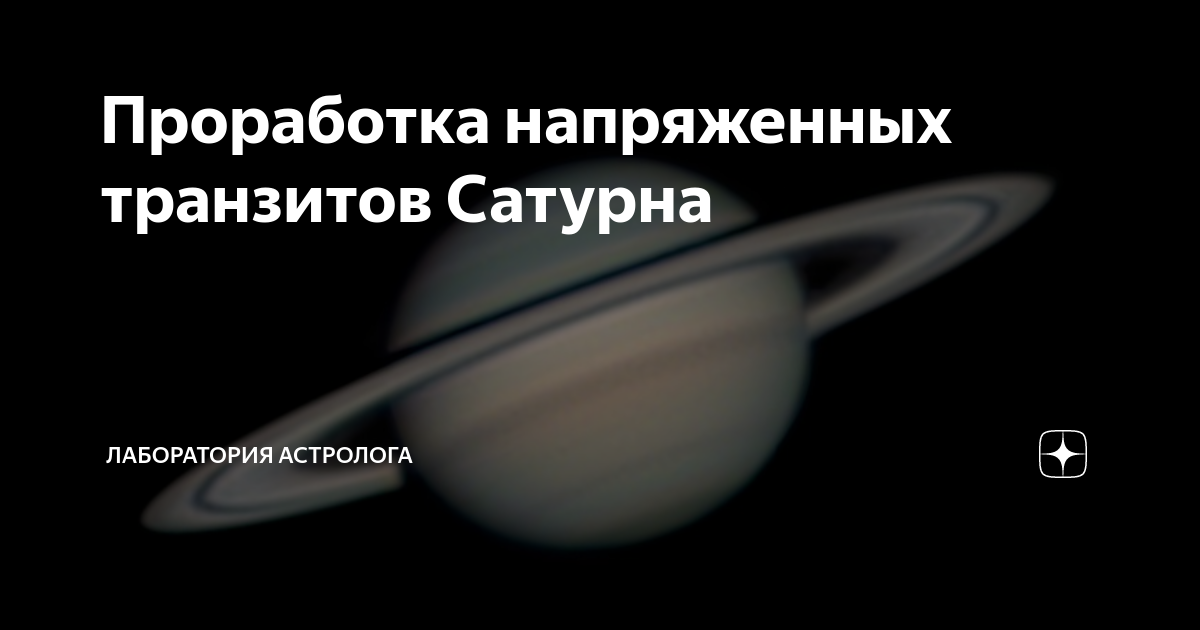 Транзит сатурна по 7 дому