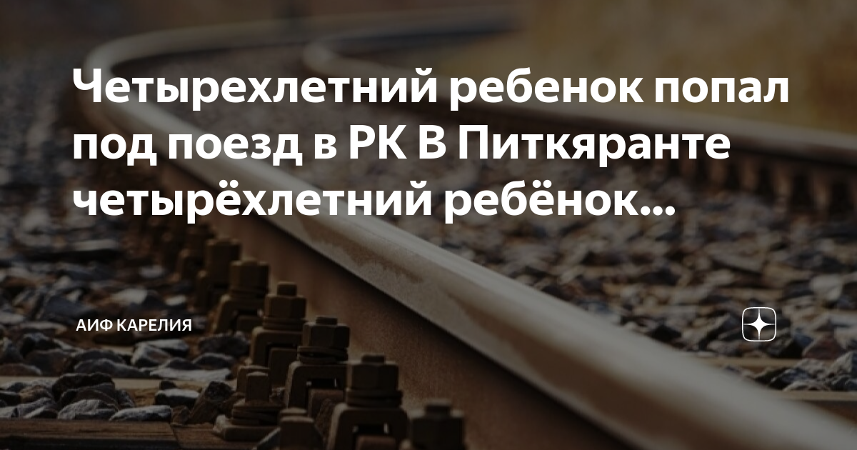 Четырехлетний мальчик попал под поезд в Карелии