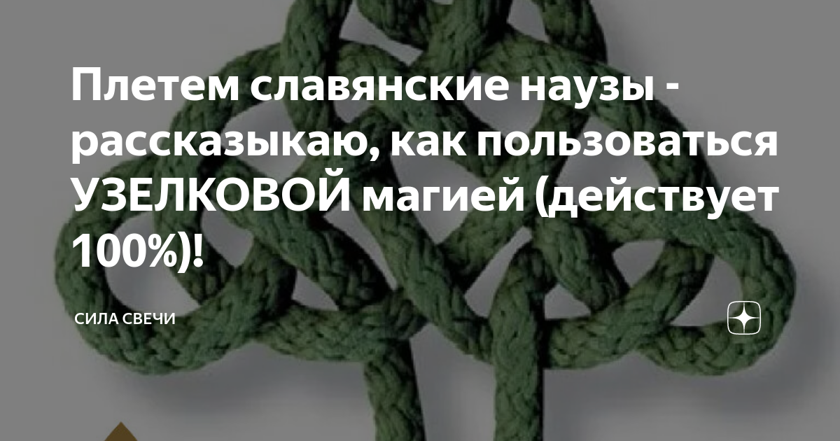 Славянские наузы — магия на любовь, удачу и деньги