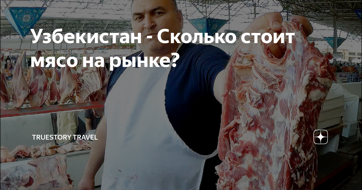 цены на мясо в таджикистане