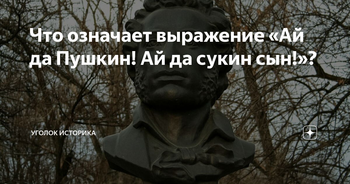 Что означает выражение «Ай да Пушкин! Ай да сукин сын!»? | Уголок ...