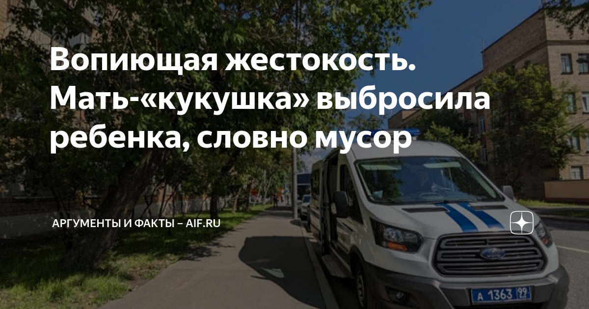 Вопиющая жестокость. Мать-«кукушка» выбросила ребенка, словно мусор ...