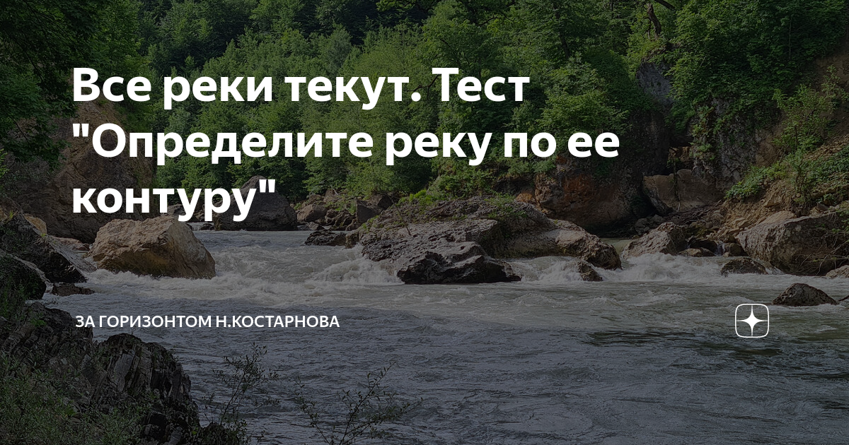 Все реки текут. Тест "Определите реку по ее контуру" | За горизонтом Н ...
