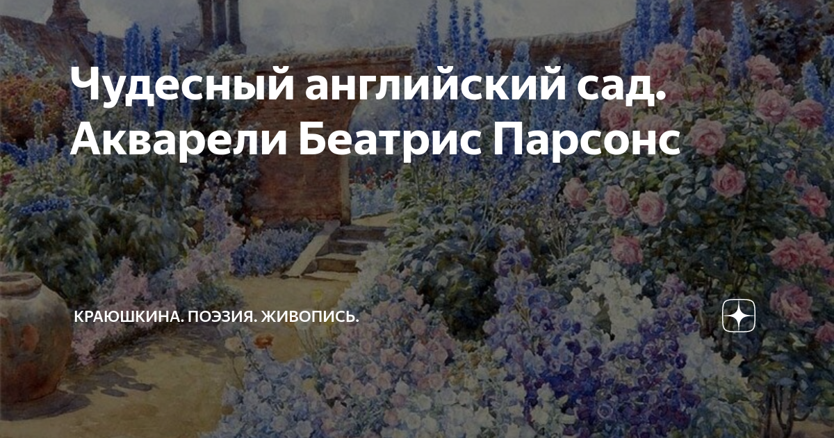 Чудесный английский сад. Акварели Беатрис Парсонс | Краюшкина. Поэзия ...
