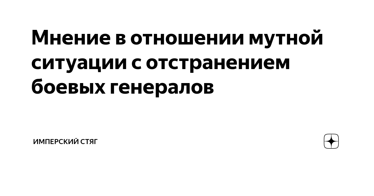 Мнение в отношении мутной ситуации с отстранением боевых генералов ...