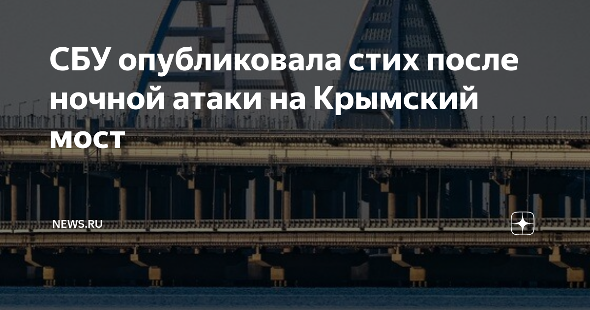 Выберите верное написание отправляясь по тому мосту. Крымский мост. Безопасность Крымского моста. Атака на Крымский мост. Атака Украины на Крымский мост.