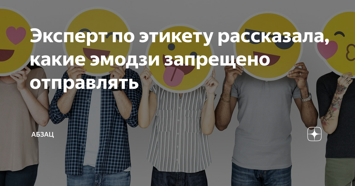 Эксперт по этикету рассказала, какие эмодзи запрещено отправлять ...