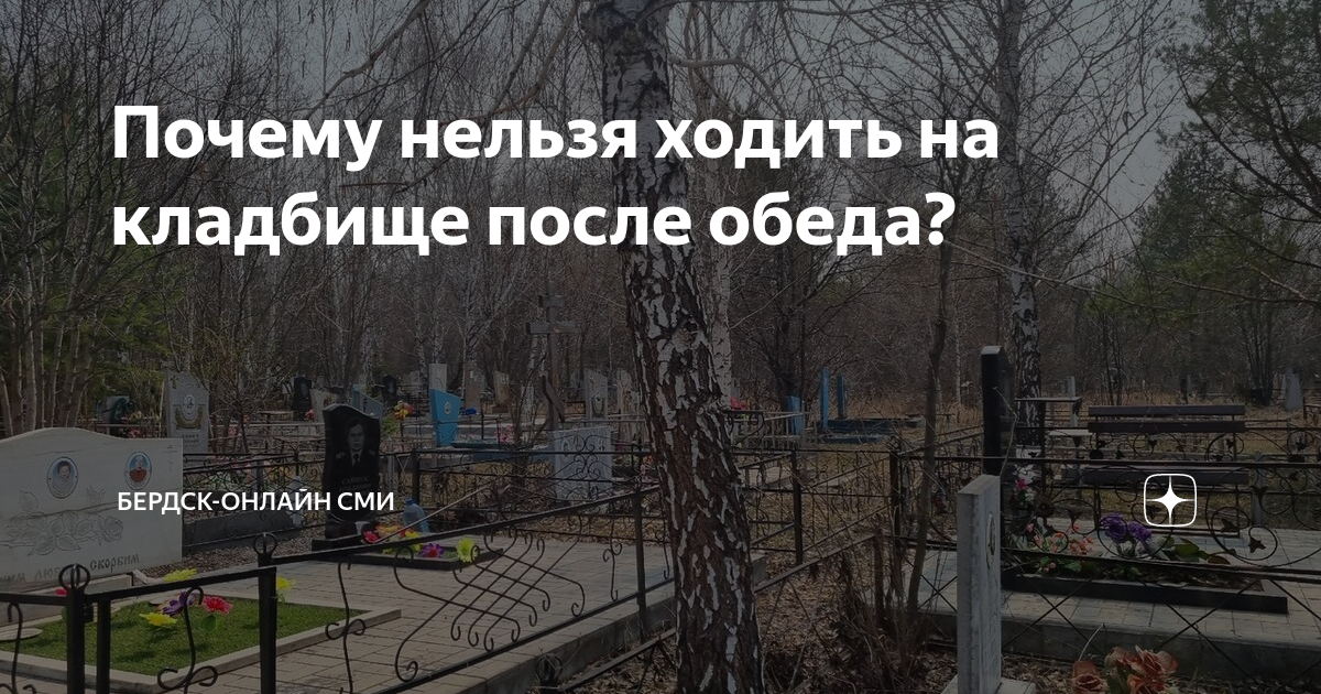 как часто ходить на кладбище