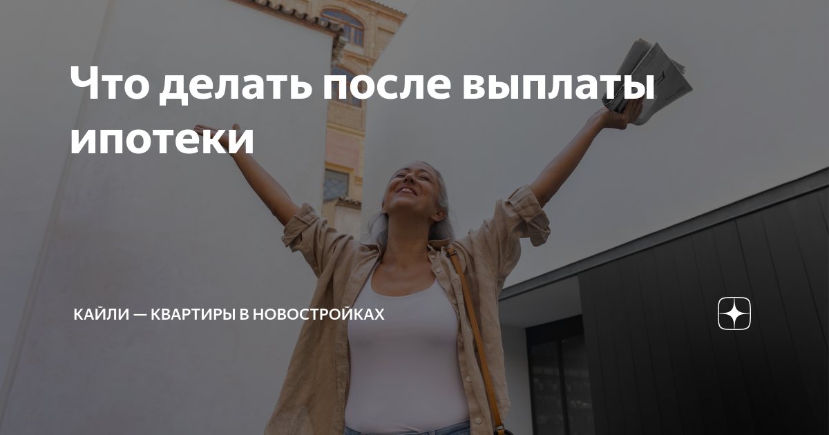 что делать после закрытия ипотеки с маткапиталом