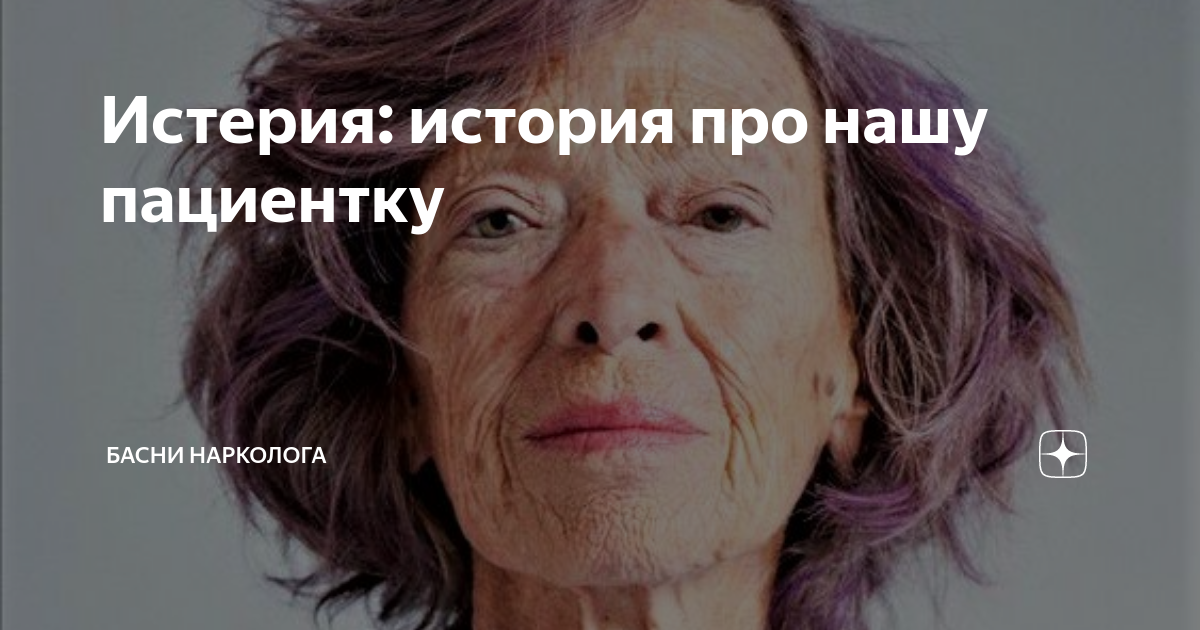Истерия: история про нашу пациентку | Басни нарколога | Дзен