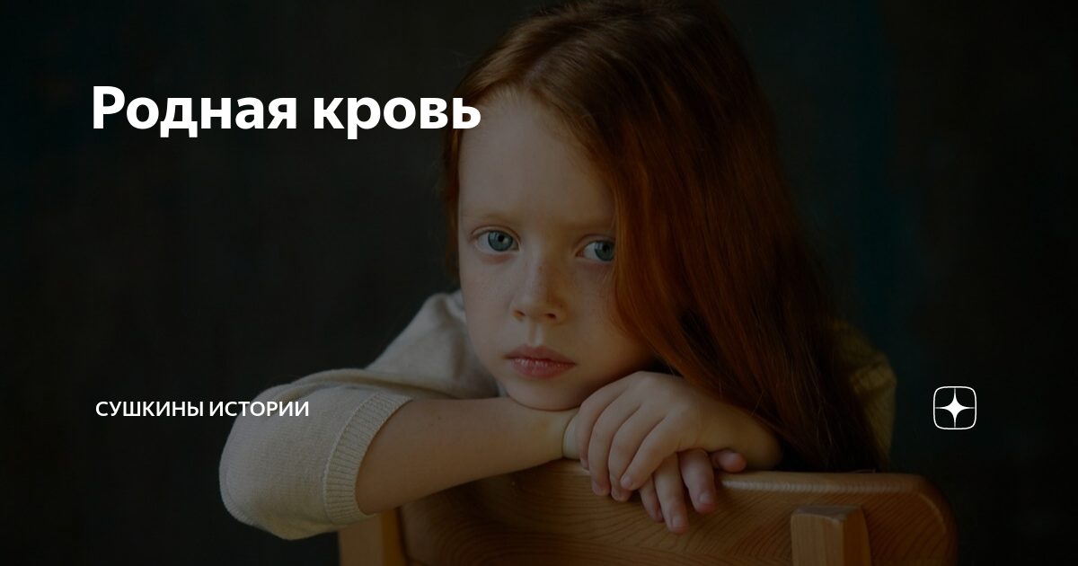 Родная кровь | Сушкины истории | Дзен