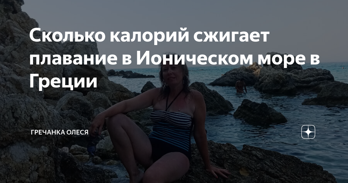 сколько ккал сжигает плавание в море