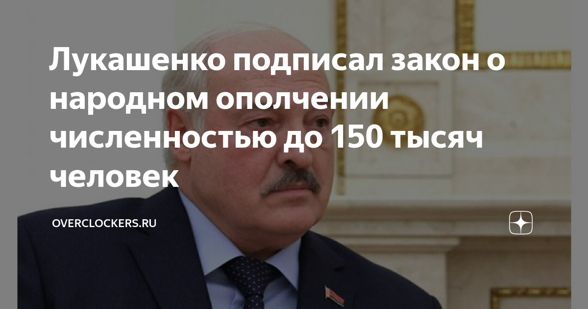 Лукашенко подписал закон о народном ополчении численностью до 150 тысяч