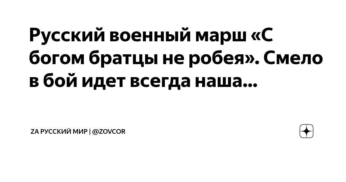 Робей гг. С Богом братцы. Смело братцы не робея. С Богом братцы не. С Богом братцы не робея смело в бой пойдем друзья текст.