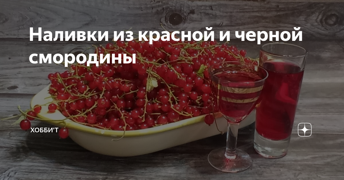 Настойка из смородины. И вкусно, и полезно! - интернет-магазин МирБир