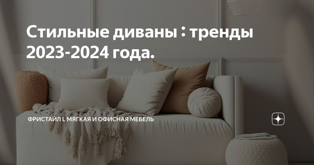 Диваны 2024 года