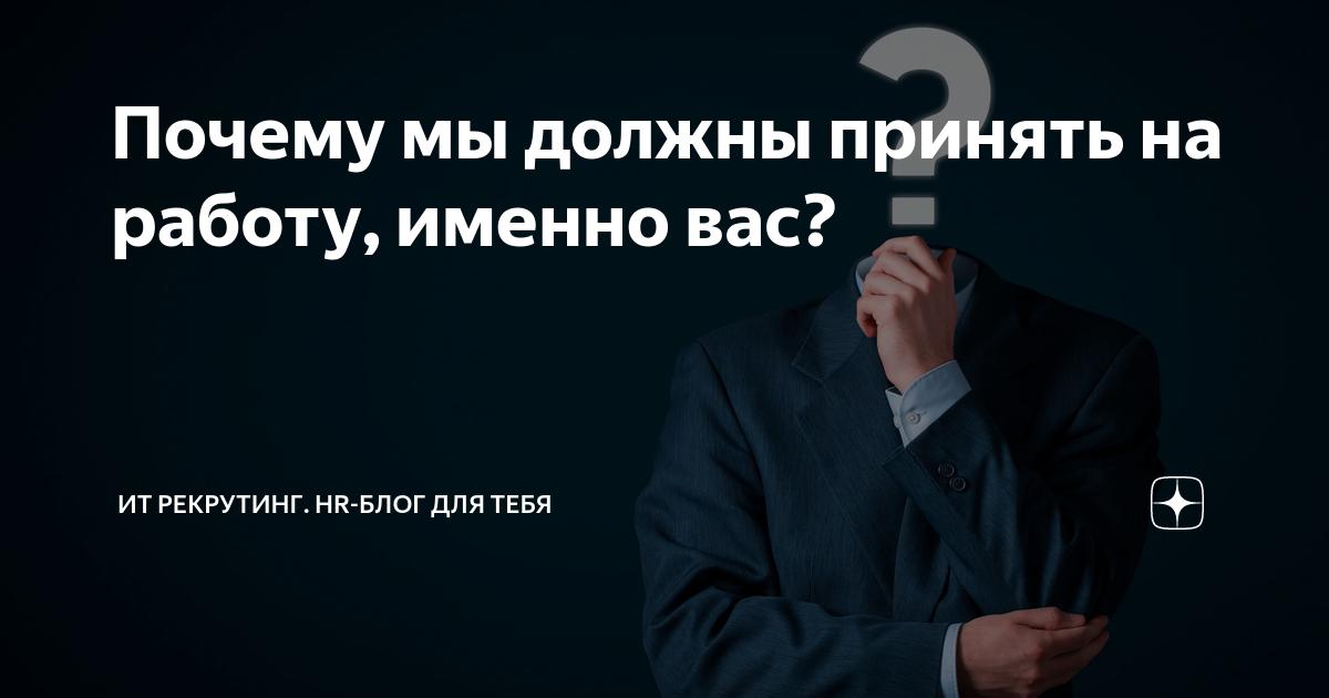 Почему мы должны взять на работу (выбрать) именно Вас: 7 примеров ответа на вопрос на собеседовании