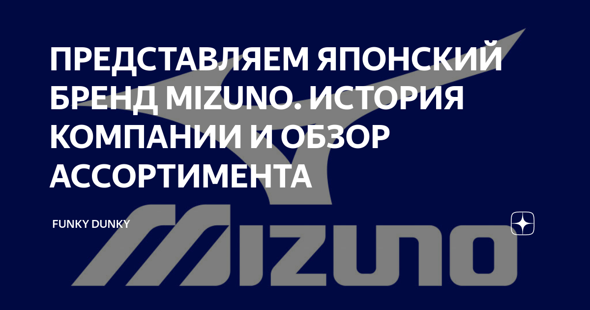 ПРЕДСТАВЛЯЕМ ЯПОНСКИЙ БРЕНД MIZUNO. ИСТОРИЯ КОМПАНИИ И ОБЗОР ...