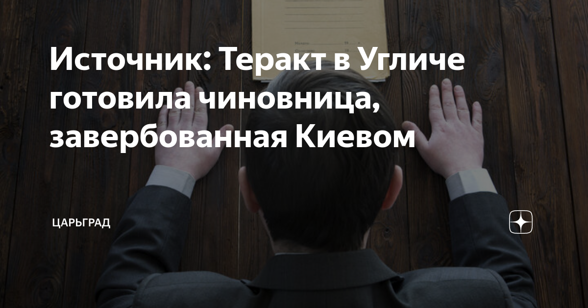 Сотрудница администрации Углича могла работать на ВСУ. Возбуждено уголовное дело - источник