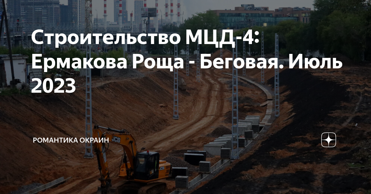 Строительство МЦД-4: Ермакова Роща - Беговая. Июль 2023 | Романтика ...
