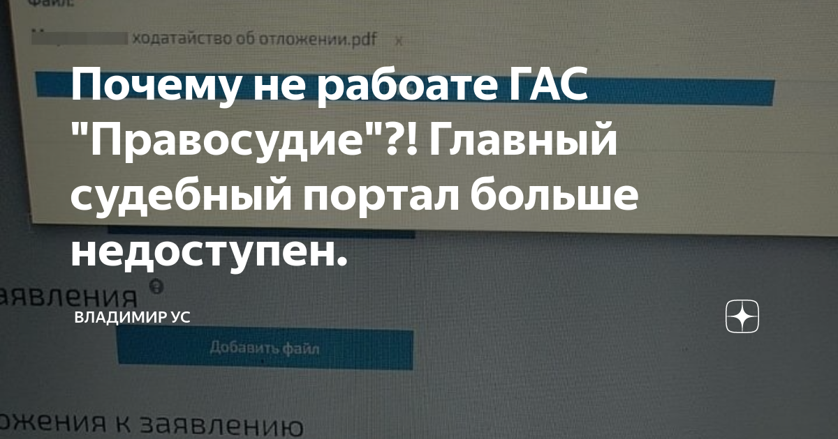 Почему не рабоате ГАС "Правосудие"?! Главный судебный портал больше ...