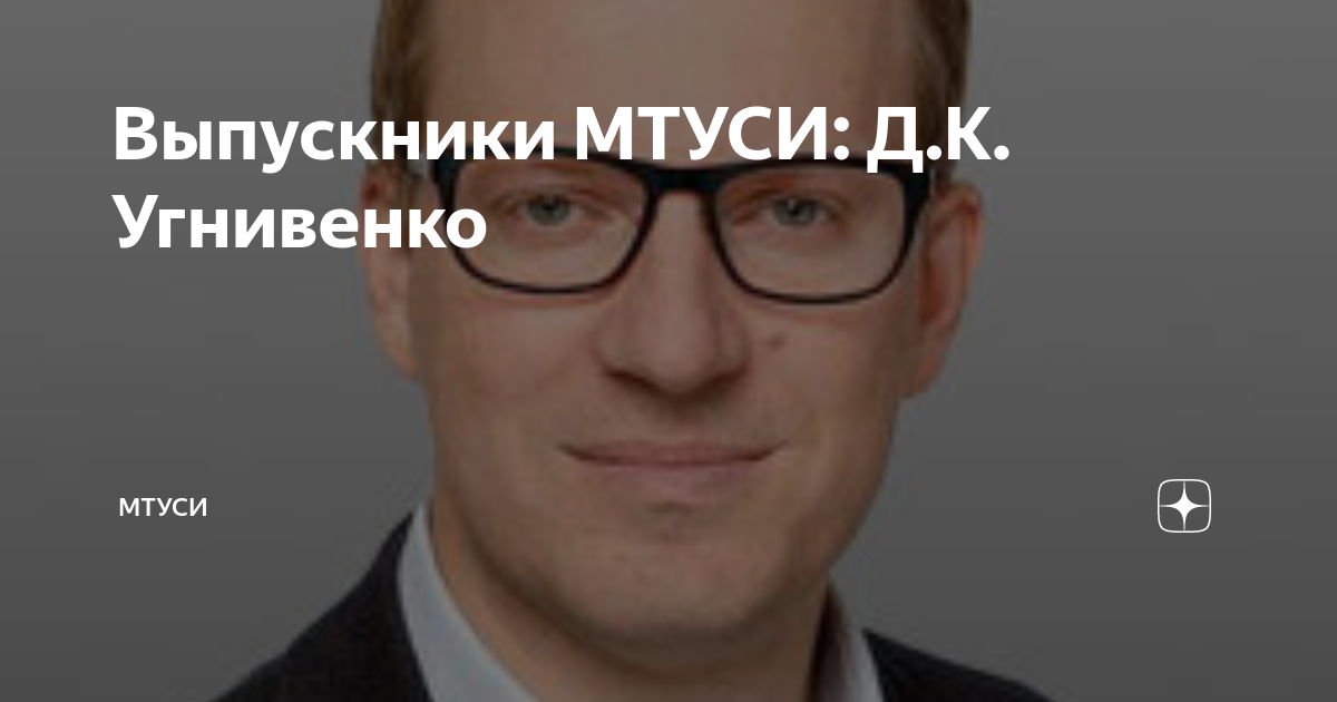 Выпускники МТУСИ: Д.К. Угнивенко | МТУСИ | Дзен
