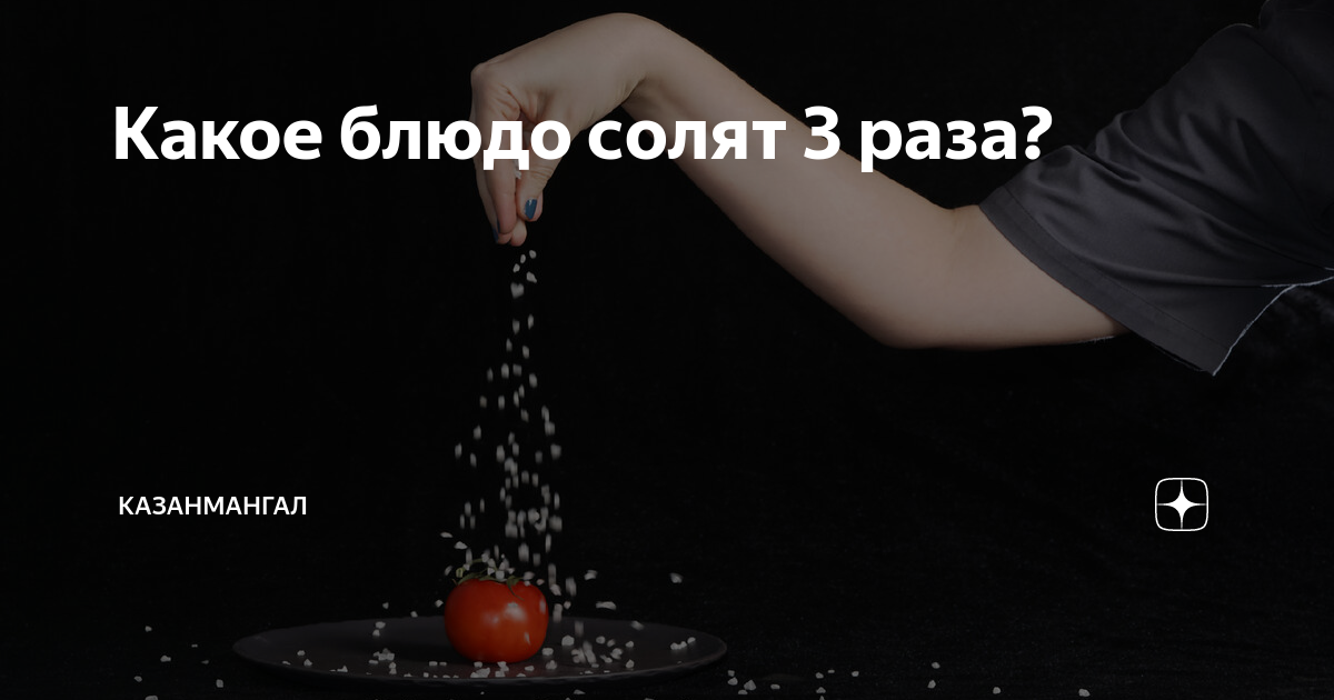 Соль в кулинарии. Какое блюдо солят трижды. Соленые блюда. Солить еду. Солят трижды.