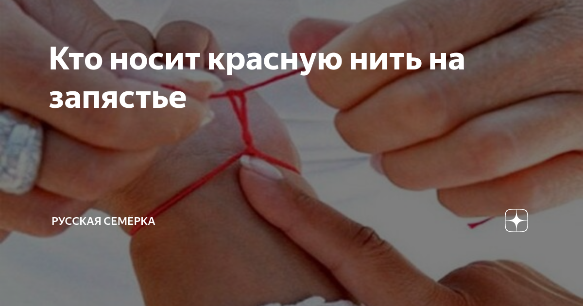 Кто носит красную нить на запястье | Русская Семёрка | Дзен