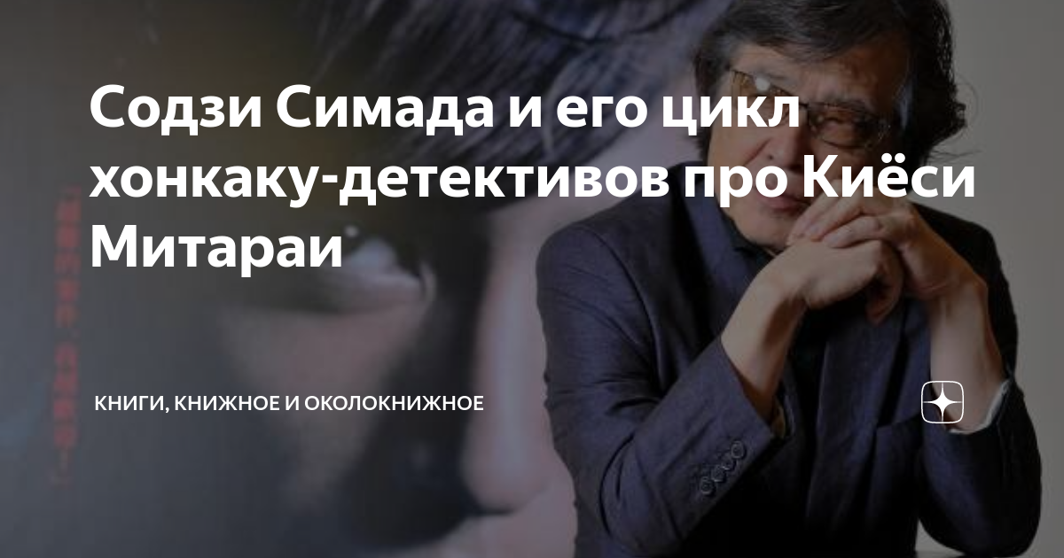 Содзи Симада и его цикл хонкаку-детективов про Киёси Митараи | Книги ...