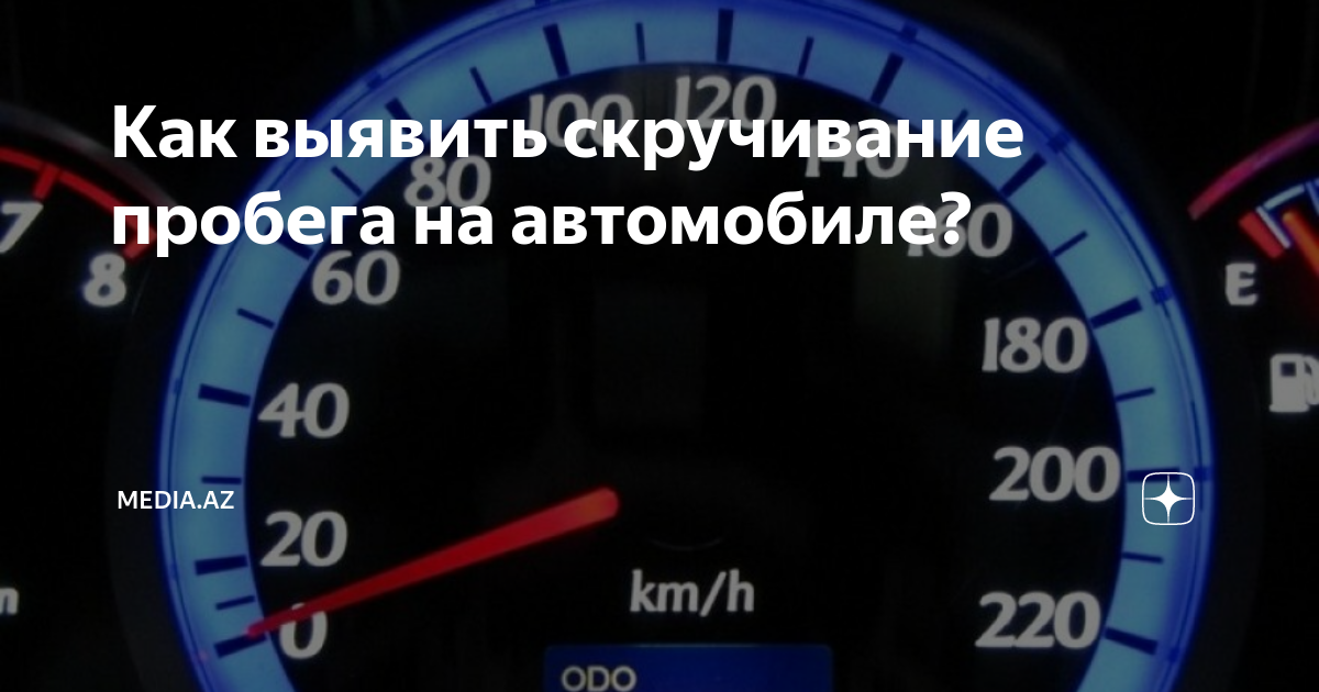 Как скрутить пробег на электронном спидометре. Одометр пробег. Как скручивают пробег на авто. Одометр автомобиля показывает пробег неправильно. Как самому скрутить пробег