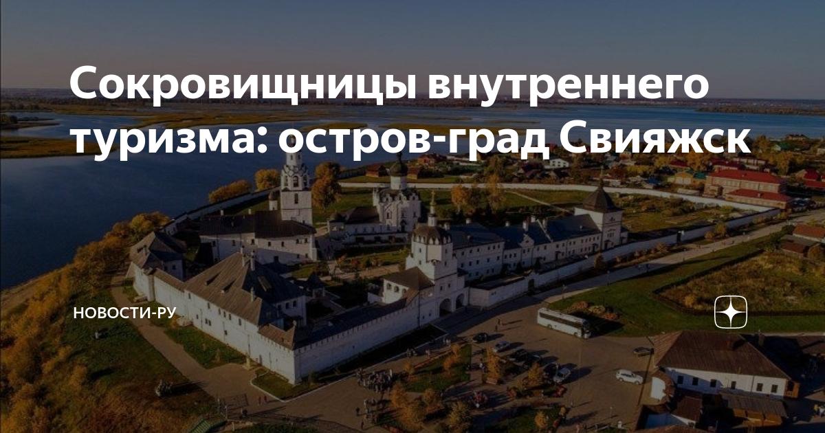 Где находится остров град Куда обязательно нужно съездить в России: 30 удивительных мест, которые стоит по
