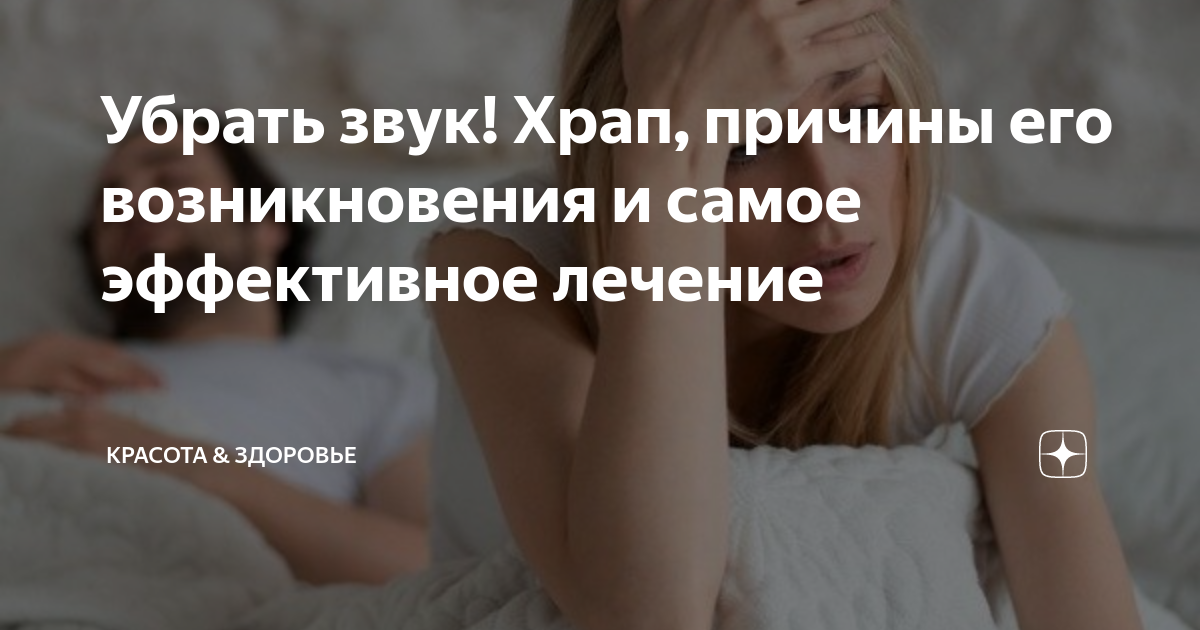 Откуда берется храп и как от него избавиться?