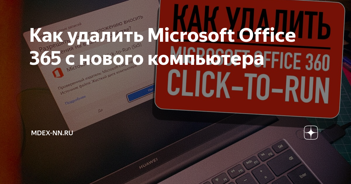 как удалить microsoft office 365 полностью из системы