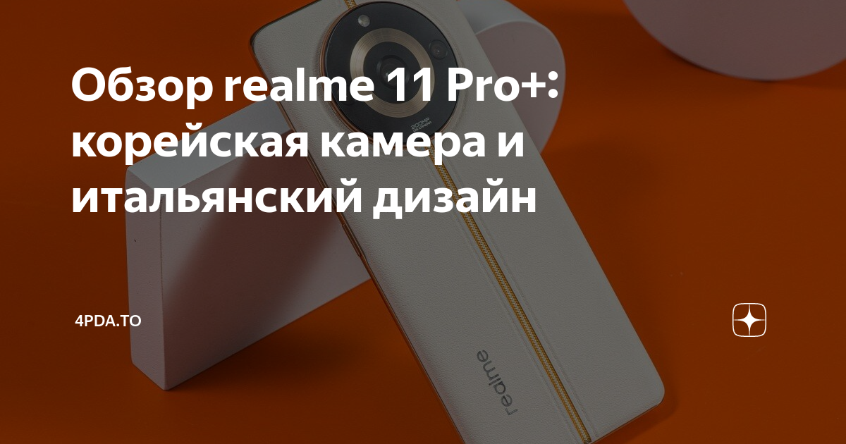 Обзор realme 11 Pro+: корейская камера и итальянский дизайн | 4pda.to ...
