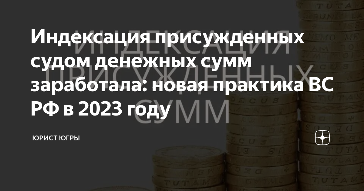 Индексация присужденных сумм по 208 гпк