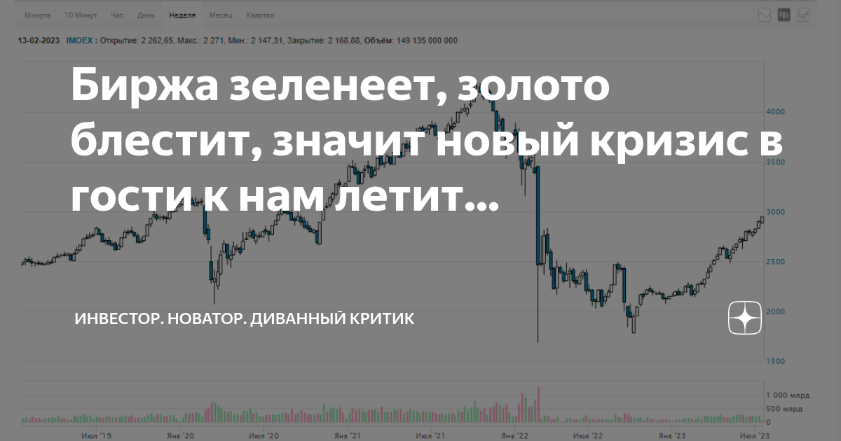 Биржа зеленеет, золото блестит, значит новый кризис в гости к нам летит ...