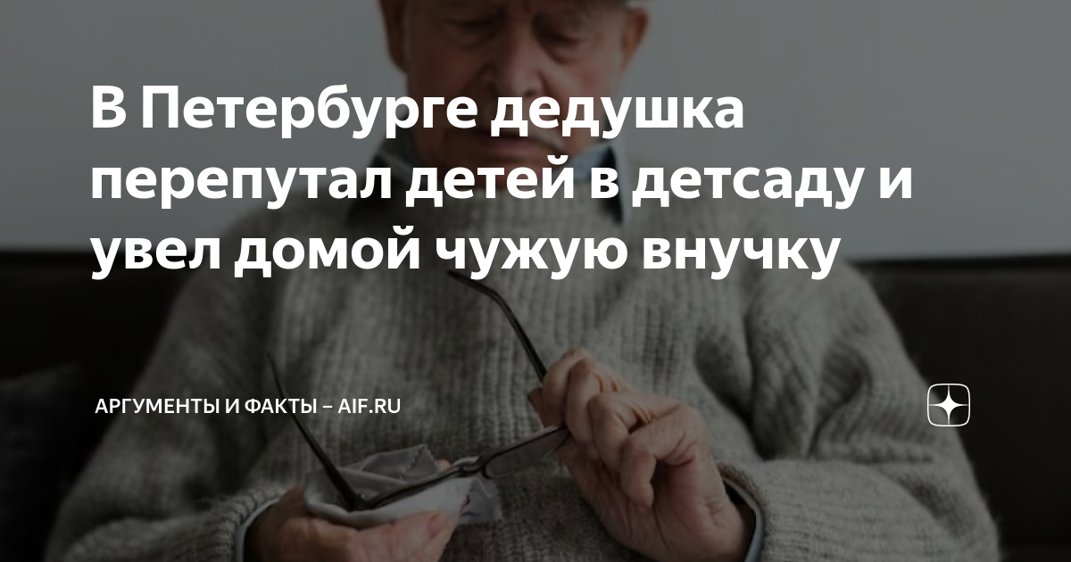 В Петербурге дедушка перепутал детей в детсаду и увел домой чужую ...